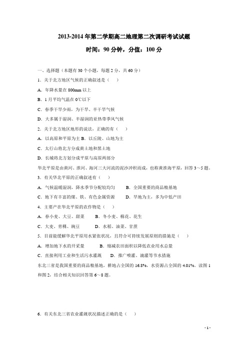 河北省邯郸市馆陶县第一中学13-14学年高二地理下学期第二次调研试题新人教版(附答案)
