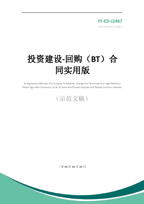投资建设-回购(BT)合同实用版