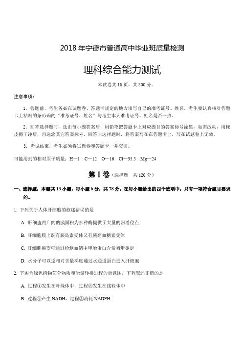 福建省宁德市2018届高三第二次(5月)质量检测理综试卷附答案