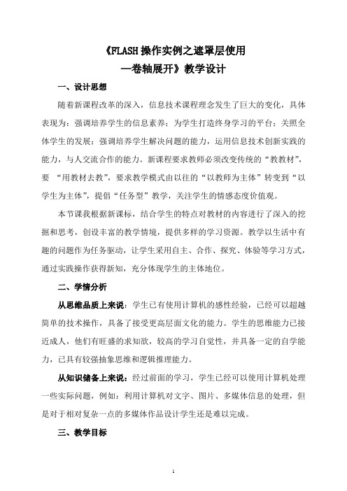 FLASH操作实例之遮罩层使用—卷轴展开 教学设计