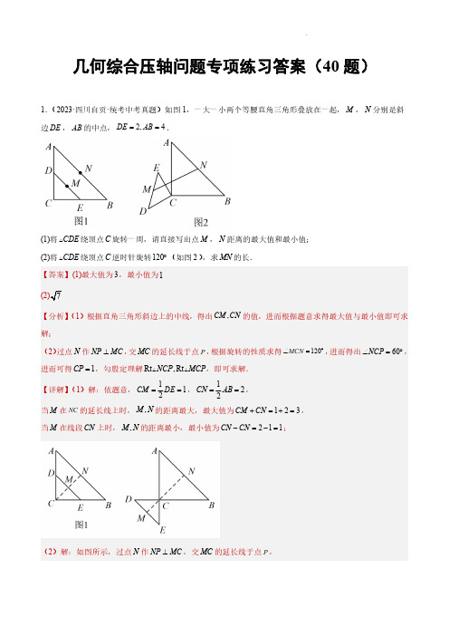 2023年中考数学真题汇编几何综合压轴问题专项练习(共40题)(解析版)