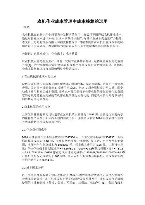 农机作业成本管理中成本核算的运用