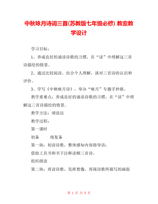 中秋咏月诗词三首(苏教版七年级必修) 教案教学设计 