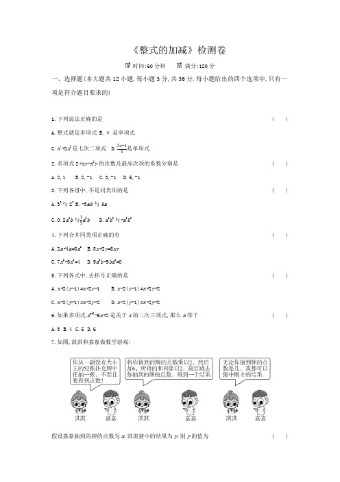 2020年冀教版七年级数学上学期第四章《整式的加减》单元检测卷(含答案)