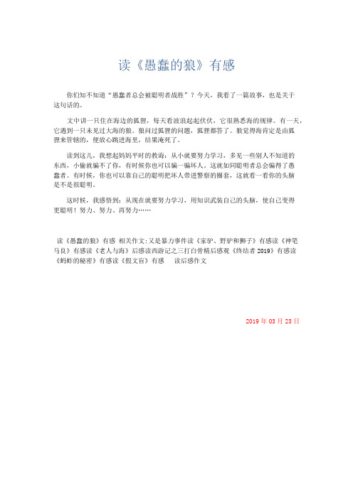应用文 读《愚蠢的狼》有感-精品