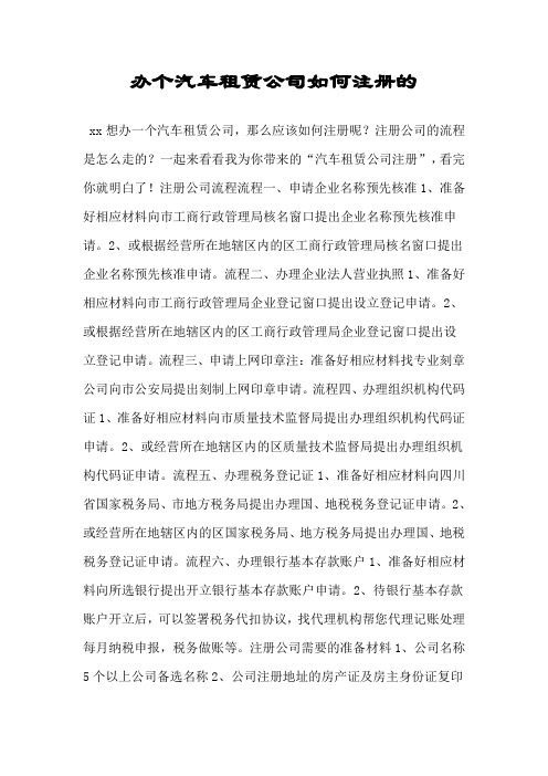 办个汽车租赁公司如何注册的.doc