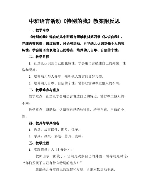 中班语言活动《特别的我》教案附反思