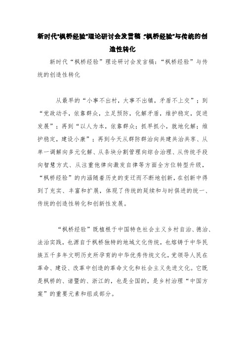 新时代“枫桥经验”理论研讨会发言稿：“枫桥经验”与传统的创造性转化【精品范文】