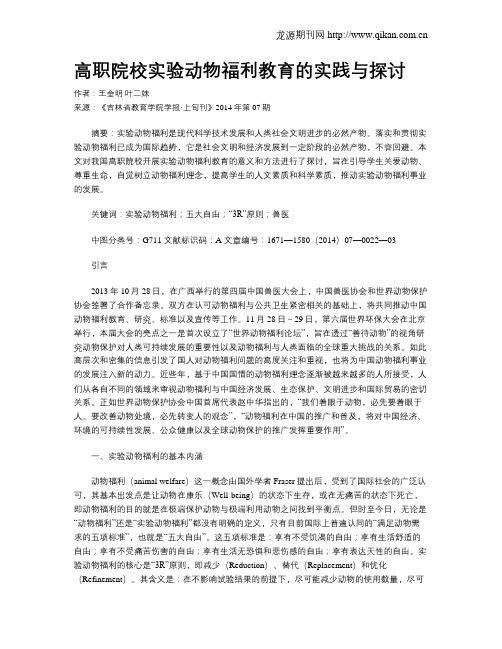 高职院校实验动物福利教育的实践与探讨