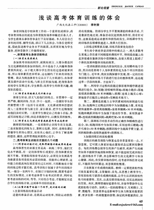 浅谈高考体育训练的体会