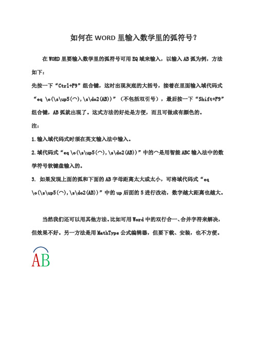 如何在WORD里输入数学里的弧符号