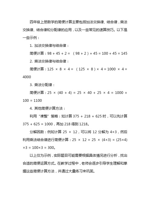 四年级上册数学计算题简便计算