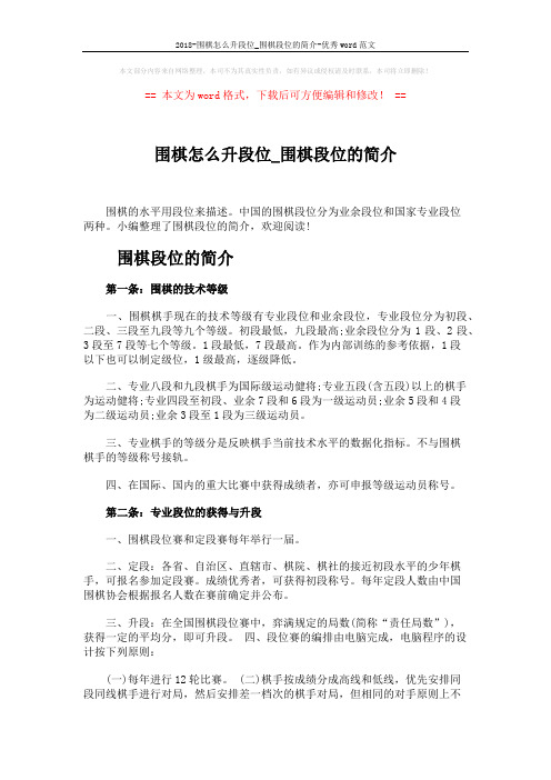 2018-围棋怎么升段位_围棋段位的简介-优秀word范文 (4页)