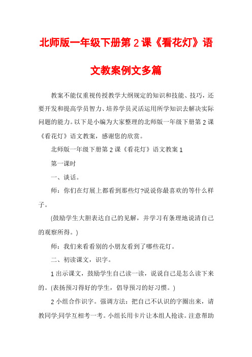 北师版一年级下册第2课《看花灯》语文教案例文多篇