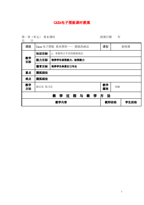 中职CAXA电子图板课时教案：基本图形—圆弧的画法