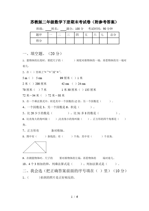 苏教版二年级数学下册期末考试卷(附参考答案)