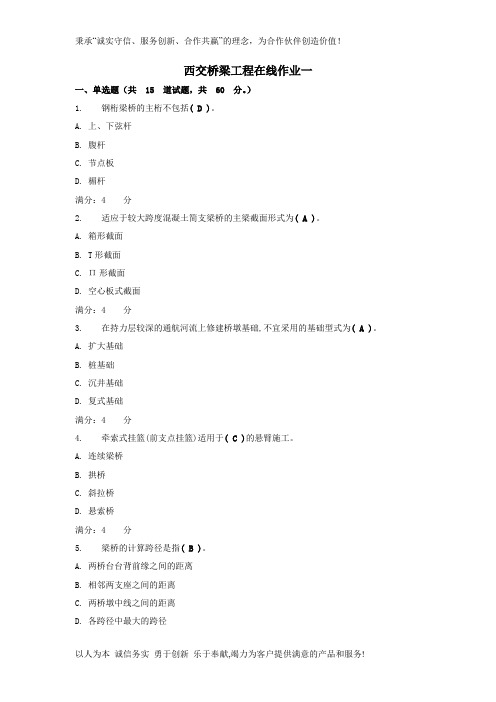西交桥梁工程在线作业一