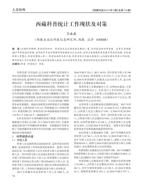 西藏科普统计工作现状及对策
