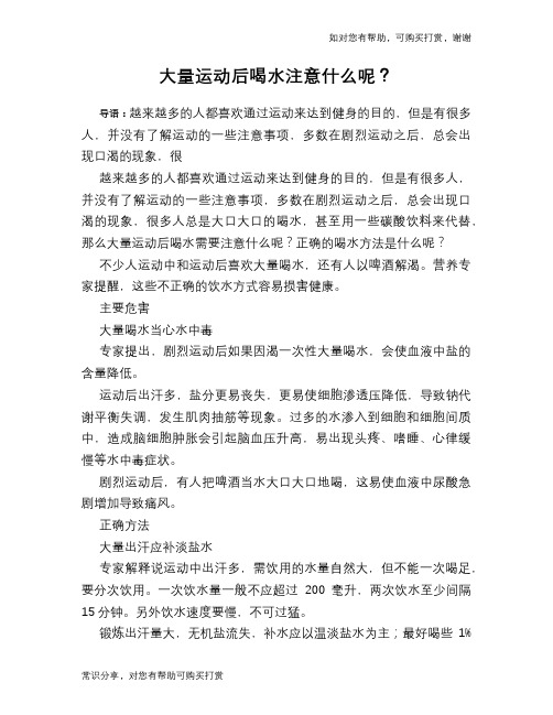 大量运动后喝水注意什么呢？