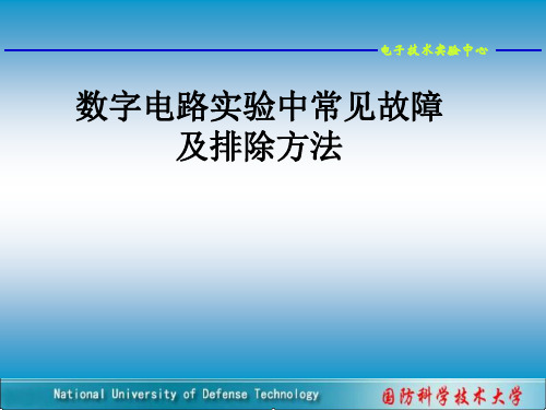 数字电路实验中常见故障
