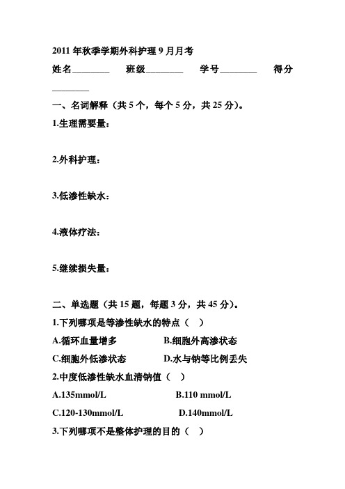 外科护理9月月考