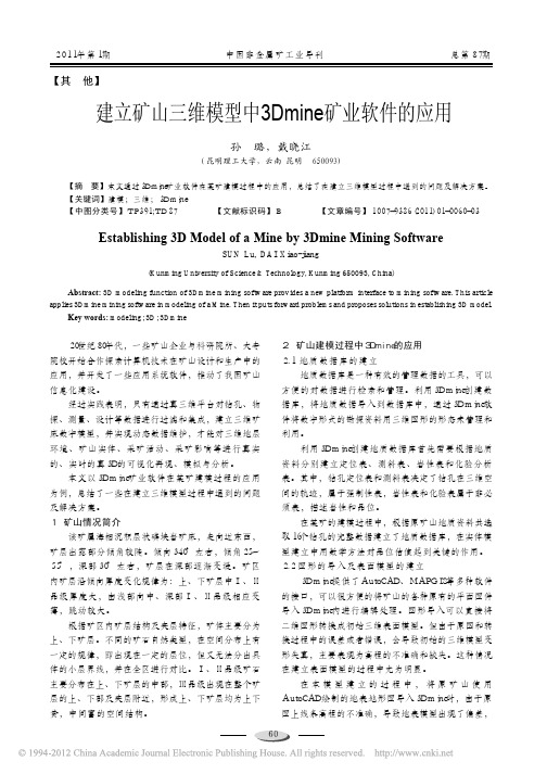 建立矿山三维模型中3Dmine矿业软件的应用_孙璐