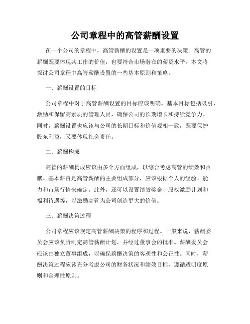 公司章程中的高管薪酬设置