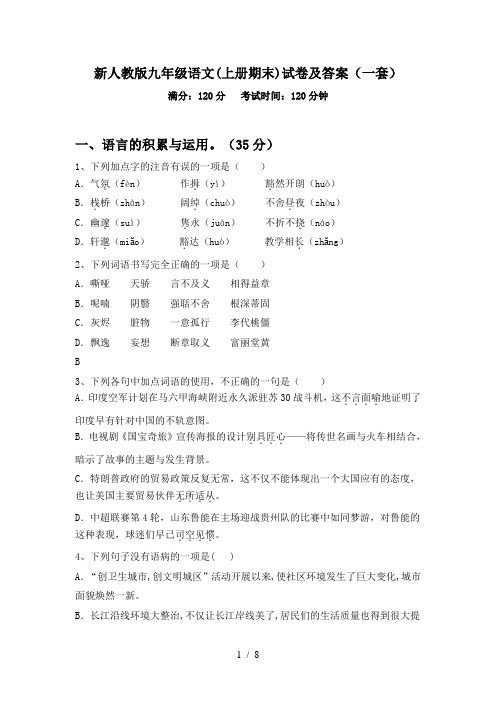 新人教版九年级语文(上册期末)试卷及答案(一套)