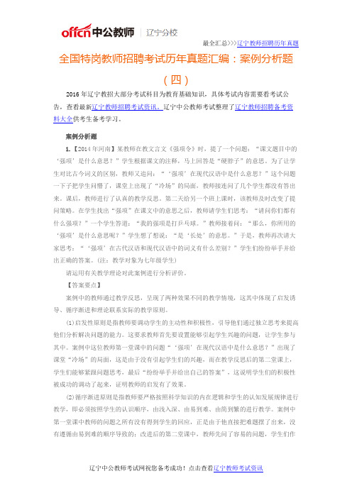 2016年辽宁特岗教师招聘考试历年真题汇编：案例分析题(四)