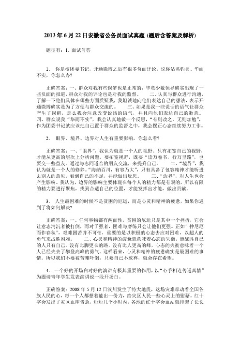 2013年6月22日安徽省公务员面试真题(题后含答案及解析)