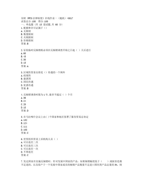 东财《WTO法律制度》在线作业一答卷