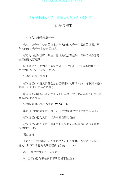 八年级上册政治第三单元知识点总结计划苏教版