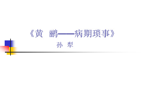 人教高中选修中国现代诗歌散文欣赏《黄鹂——病期琐事》曾彦平PPT课件 一等奖新名师优质课获奖比赛公开