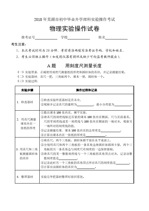 芜湖市2018年初中毕业升学理科实验操作考试物理试题、评分细则