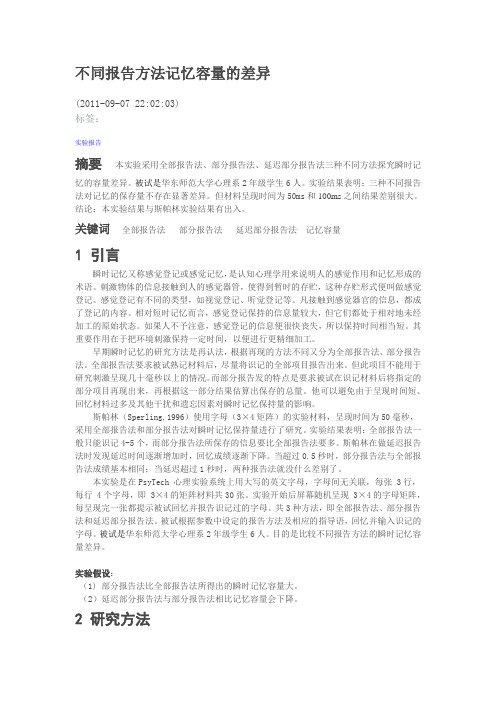 不同报告方法的瞬时记忆容量实验报告.docx(2)