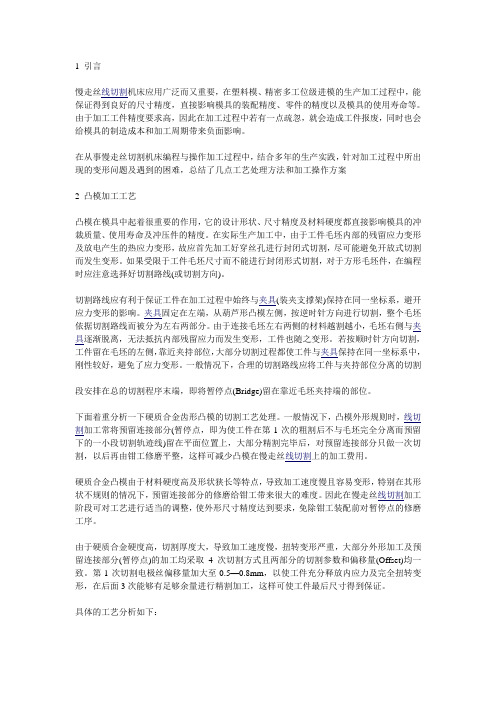 慢走丝线切割加工工艺及操作技巧