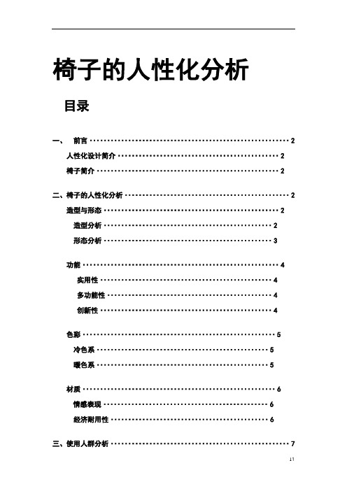 椅子的人性化分析
