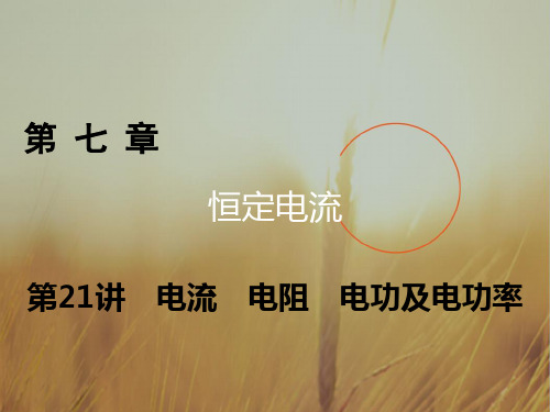 2018高考物理一轮总复习达标训练课件：第七章 恒定电流 第21讲 精品