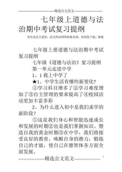 七年级上道德与法治期中考试复习提纲