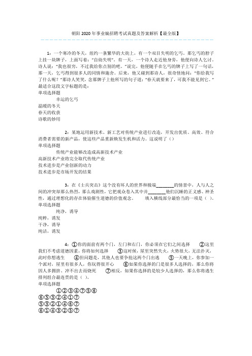 朝阳2020年事业编招聘考试真题及答案解析【最全版】 