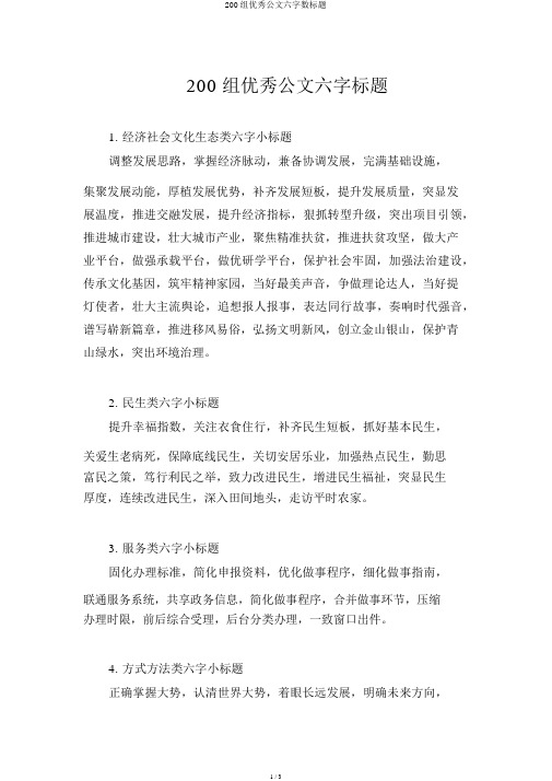 200组精彩公文六字数标题