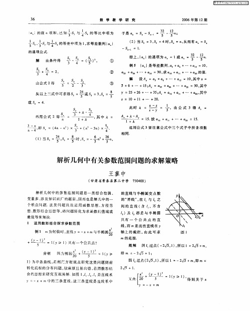 解析几何中有关参数范围问题的求解策略