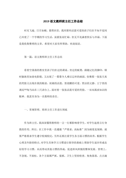2019语文教师班主任工作总结