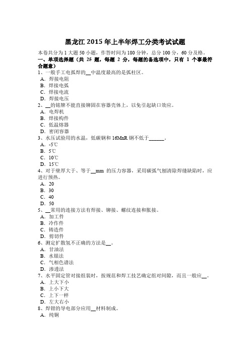 黑龙江2015年上半年焊工分类考试试题