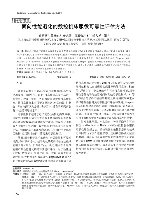 面向性能退化的数控机床服役可靠性评估方法