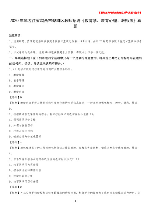 2020年黑龙江省鸡西市梨树区教师招聘《教育学、教育心理、教师法》真题