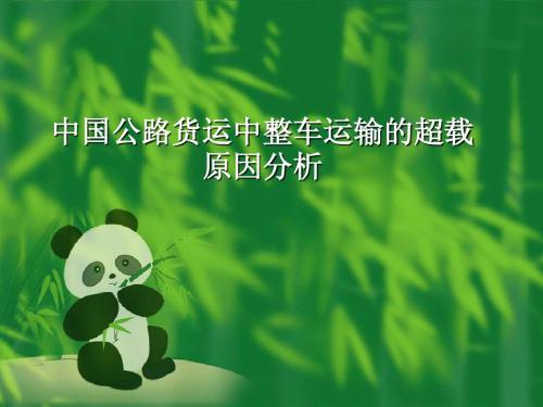 中国公路货运中整车运输的
