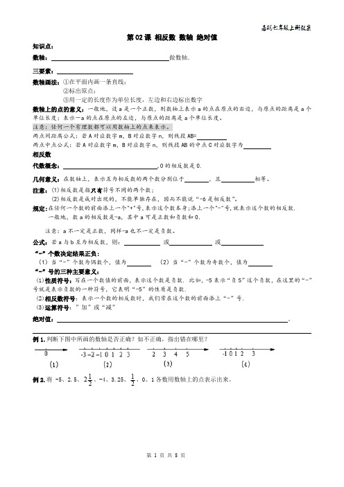 精品 2014年七年级数学上册暑期讲义+同步练习--有理数 第02课 相反数 数轴 绝对值