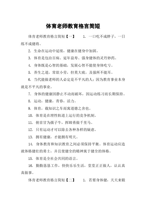 体育老师教育格言简短