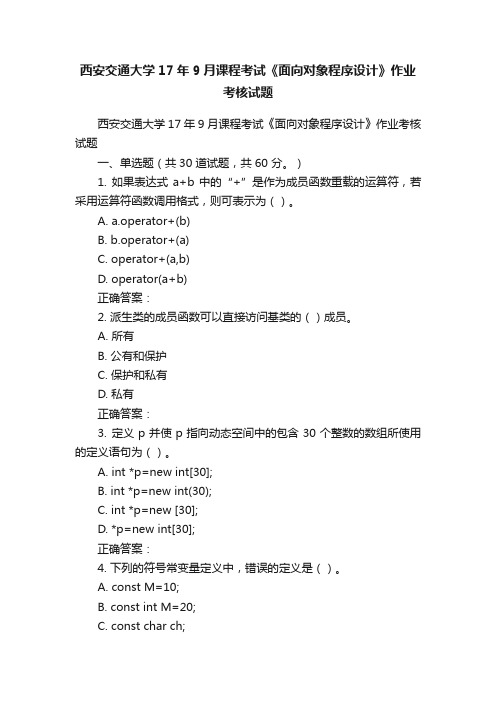 西安交通大学17年9月课程考试《面向对象程序设计》作业考核试题